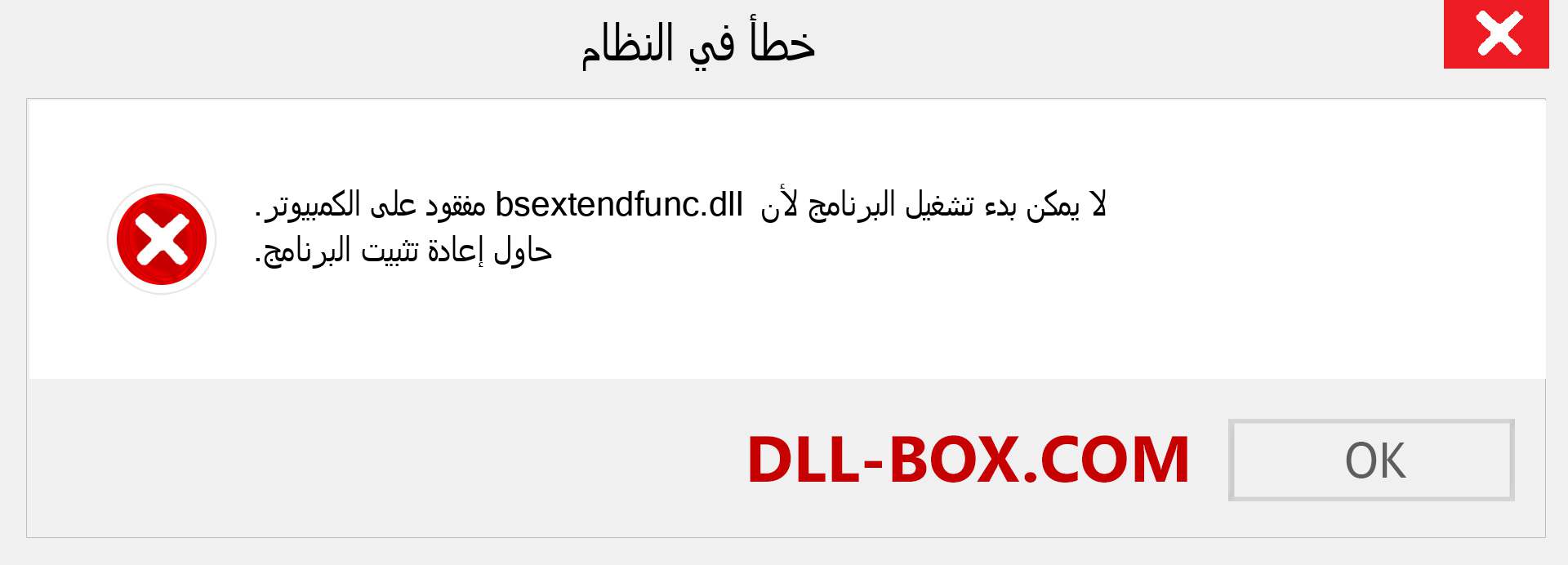 ملف bsextendfunc.dll مفقود ؟. التنزيل لنظام التشغيل Windows 7 و 8 و 10 - إصلاح خطأ bsextendfunc dll المفقود على Windows والصور والصور