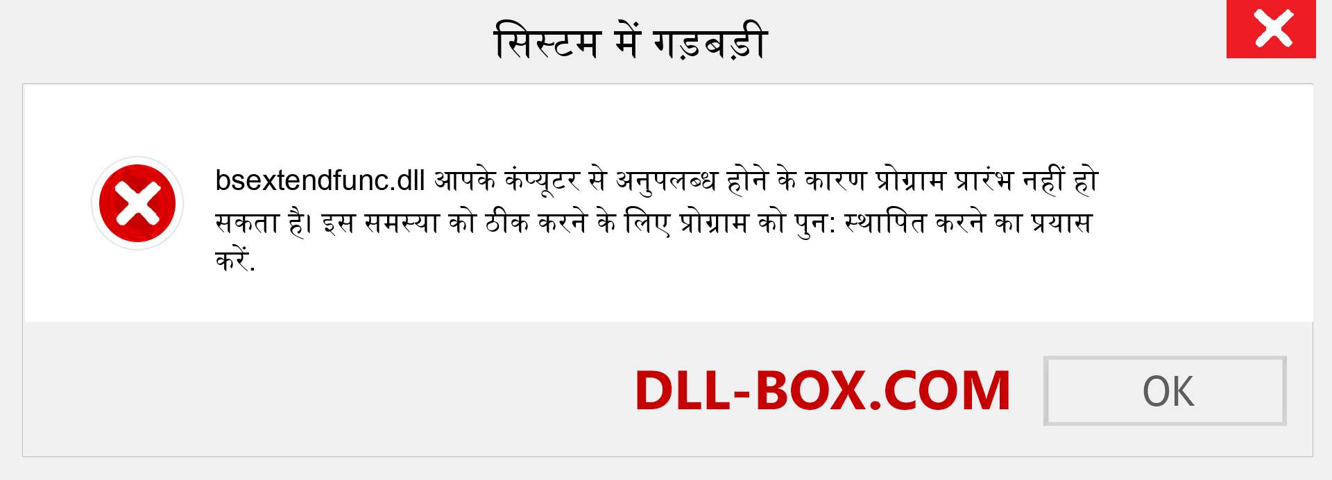 bsextendfunc.dll फ़ाइल गुम है?. विंडोज 7, 8, 10 के लिए डाउनलोड करें - विंडोज, फोटो, इमेज पर bsextendfunc dll मिसिंग एरर को ठीक करें