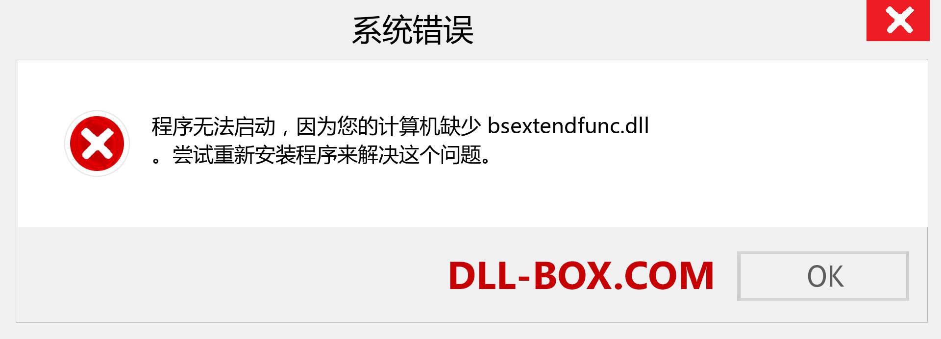 bsextendfunc.dll 文件丢失？。 适用于 Windows 7、8、10 的下载 - 修复 Windows、照片、图像上的 bsextendfunc dll 丢失错误